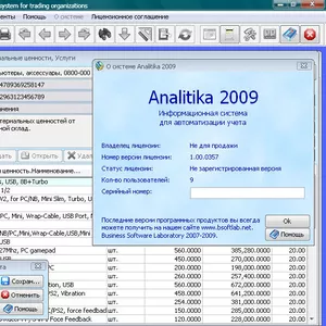 Analitika 2009 - Бесплатная программа для автоматизации учета