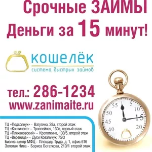 помощь в получении кредита, кредит в любом банке Новосибирска