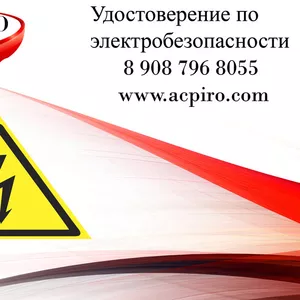 Удостоверение по электробезопасности для Новосибирска
