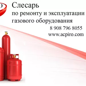 Удостоверение слесаря по ремонту и эксплуатации газового оборудования