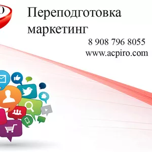 Переподготовка маркетинг для Новосибирска