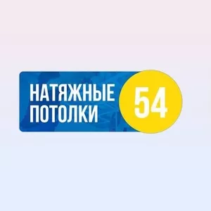 Натяжные Потолки Новосибирск и Область за 1 день