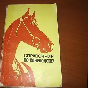 Продам книга справочник по коневодству бу 