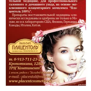 Профессиональная натуральная косметика Placentol 