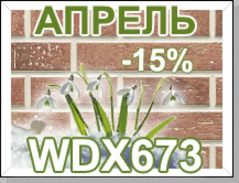 Хит продаж апрель Nichiha серии WDX673 – 15%!