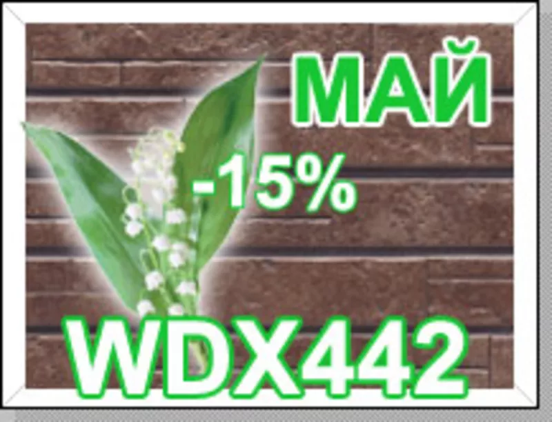 Май – Хит продаж Nichiha серии WDX442 – 15%