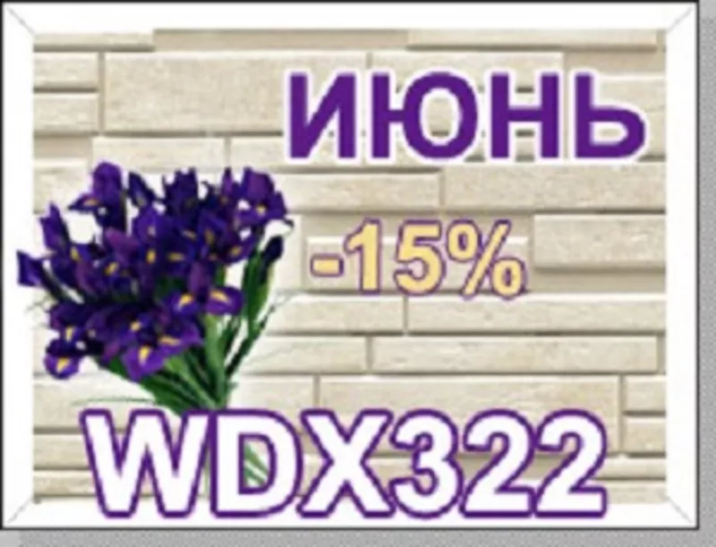 Июнь – Хит продаж Nichiha серии WDX 322 – 15%