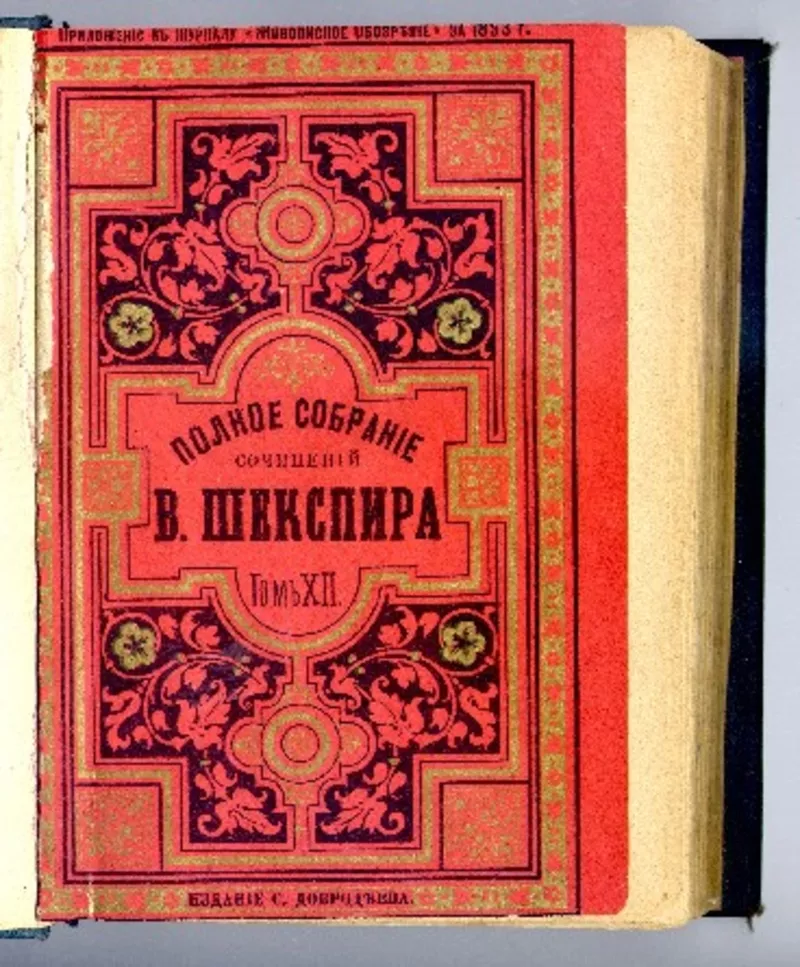Шекспир-томик 1893,  СТАЛИН,  ЛЕНИН 1936 - избранное в одной книге