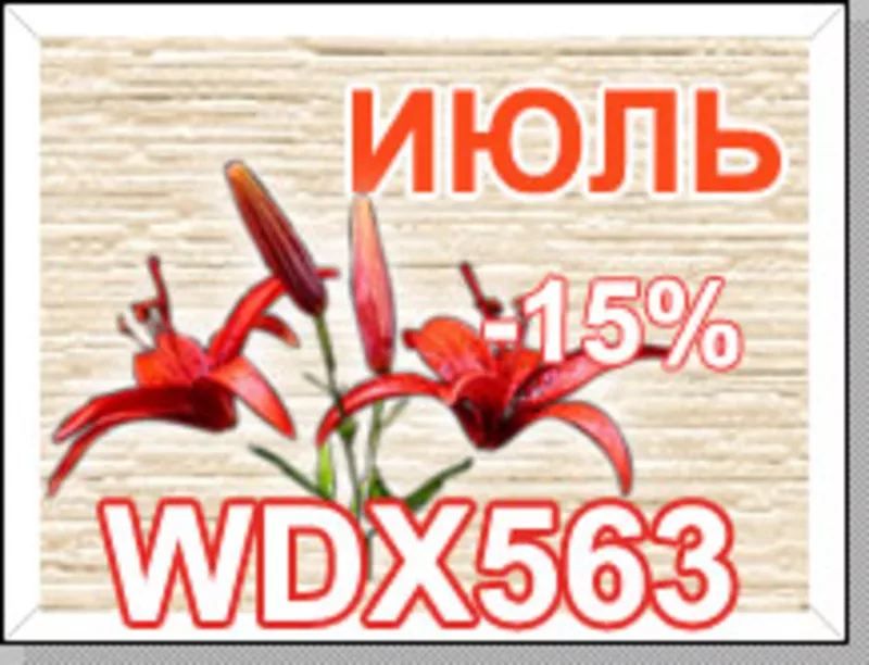 Июль – Хит продаж Nichiha серии WDX 563 – 15%