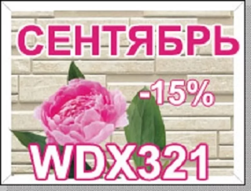 Хит продаж СЕНТЯБРЬ - Nichiha серии WDX 321 – 15%