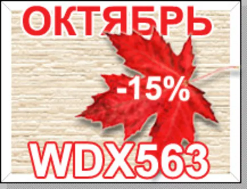   Хит продаж Октябрь - Nichiha серии WDX563 – 15%