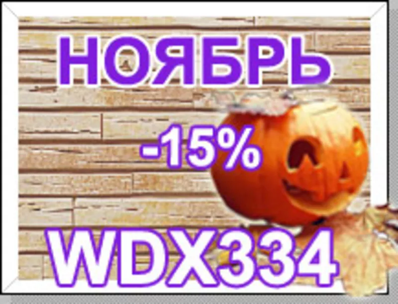 Хит продаж Ноябрь - Nichiha серии WDX334– 15%