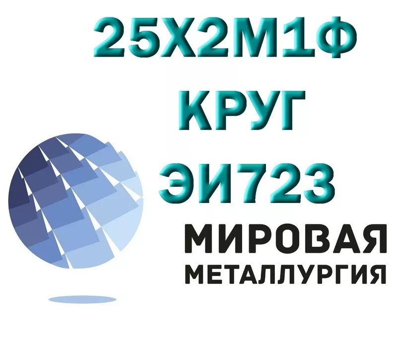  Круг 25Х2М1Ф ЭИ723,  сталь 25х2м1ф,  теплоустойчивая марка ст.25Х2М1Ф