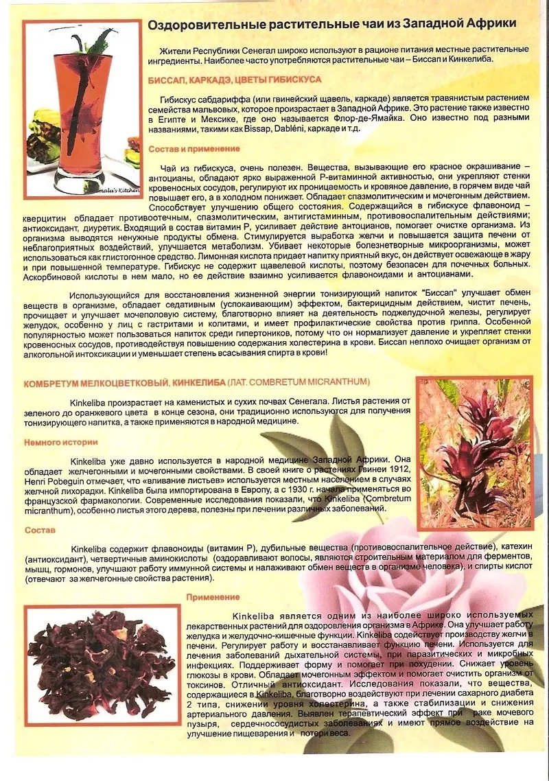 Растительные оздоровительные чаи. Кинкелиба. Западная Африка 3
