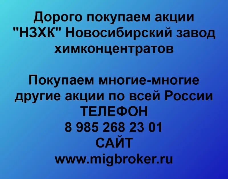 Покупаем акции ПАО НЗХК и любые другие акции по всей России