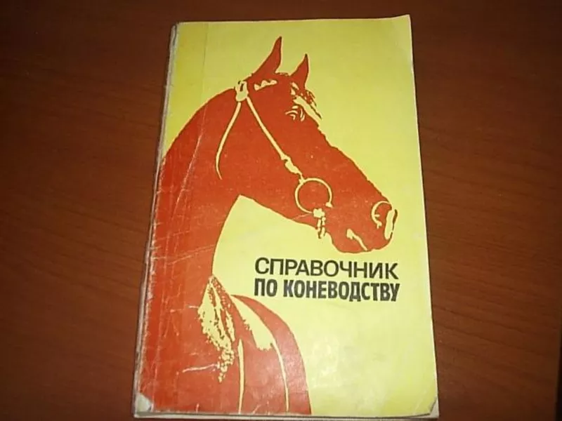 Продам книга справочник по коневодству бу 